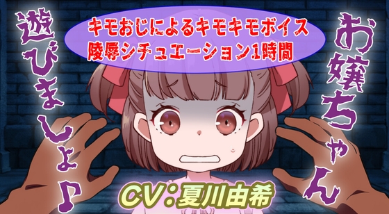 お嬢ちゃん遊びましょ♪