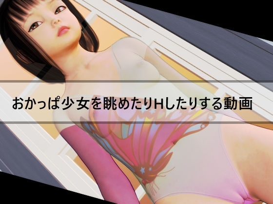 おかっぱ少女を眺めたりHしたりする動画
