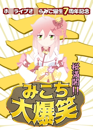 桜満開!!みこち大爆笑