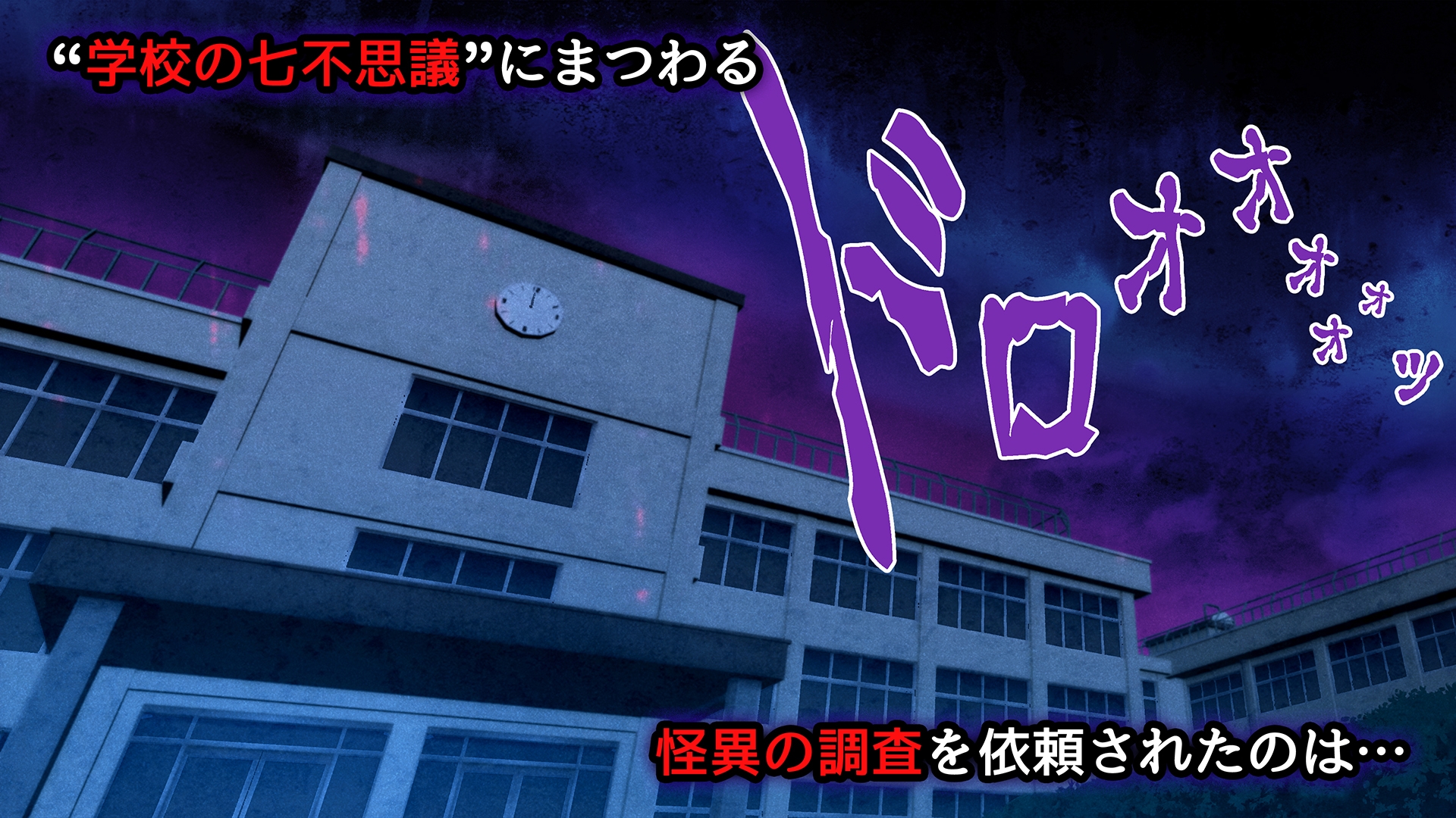 美少女怪異 わからせエッチ！快楽堕ち！【ナナコワ】学校の七不思議【前編】