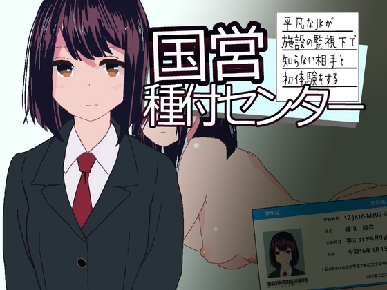 国営種付センター ～平凡なJKが施設の監視下で知らない相手と初体験をする～
