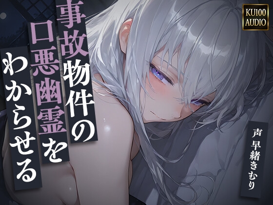 事故物件の口悪幽霊をわからせる～呪うつもりが俺にわからされて朝まで中出し～【KU100】