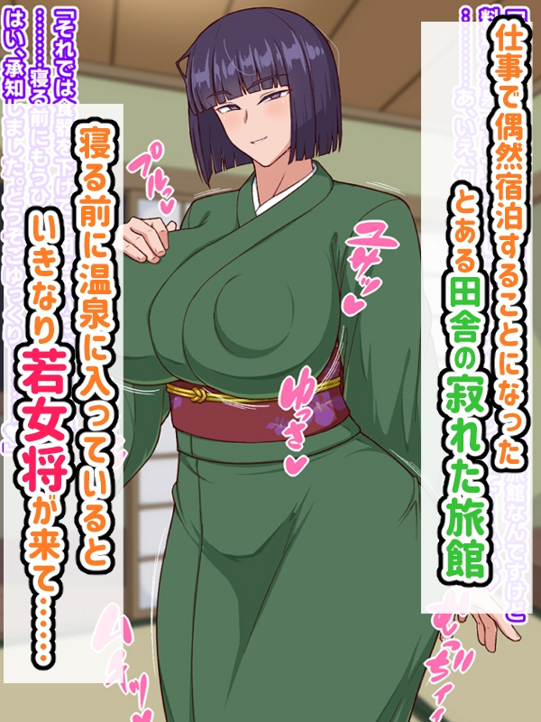 生ハメ温泉旅館にようこそ!～ドスケベ女将のおもてなし～