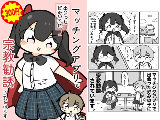マッチングアプリで出会った好みの子に宗教勧誘されています
