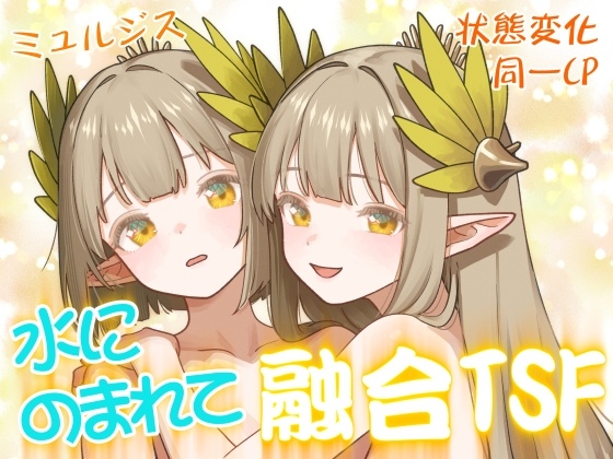 水にのまれて融合TSF