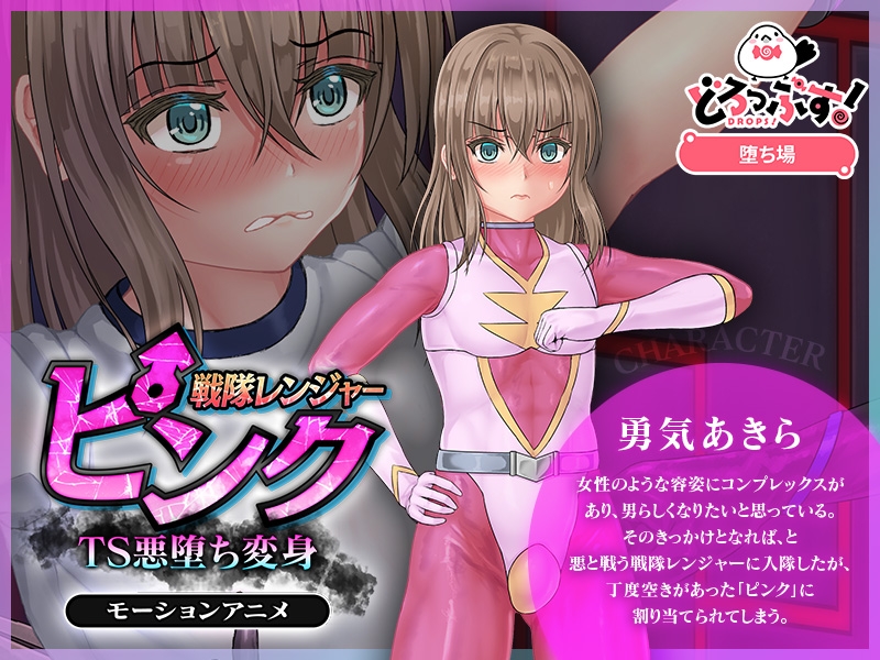 戦隊レンジャーピンク～TS悪堕ち変身 モーションアニメ