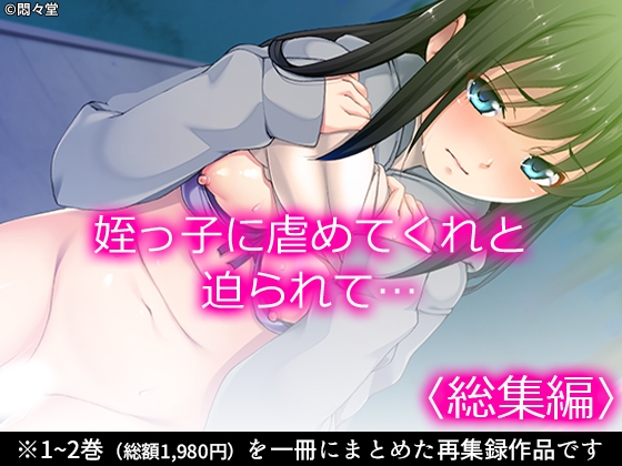 姪っ子に虐めてくれと迫られて… <総集編>