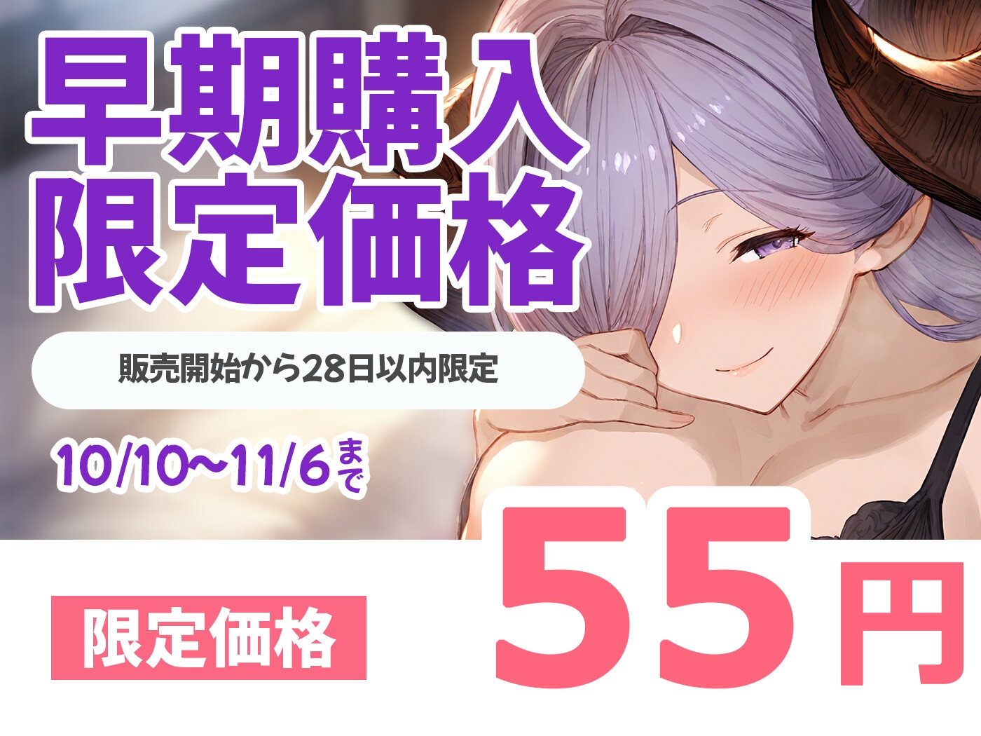 【期間限定55円】母性むんむんでずっと甘やかしてお世話してくれる共生関係えっち ～溢れる母性×サキュバス～