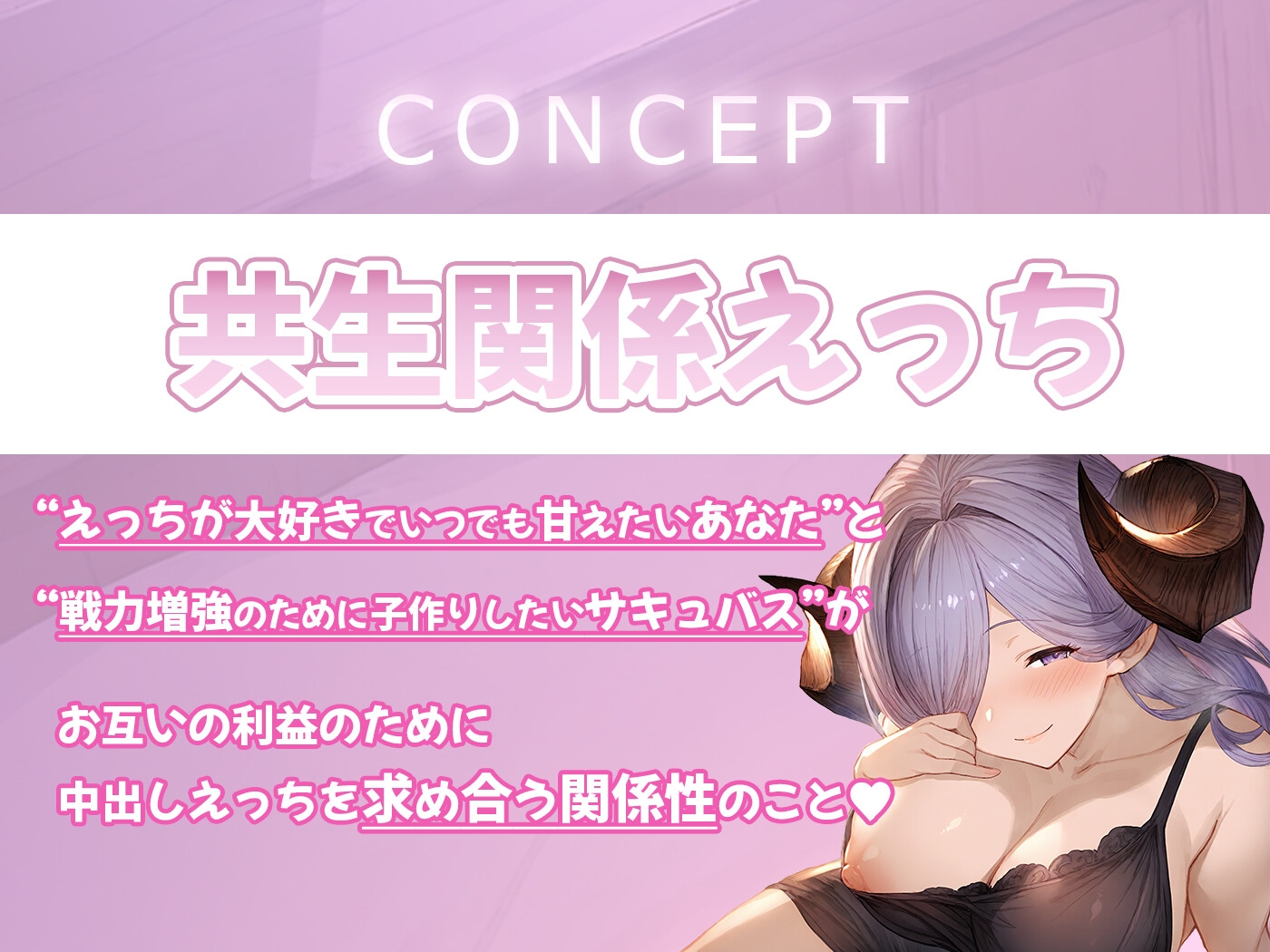 【期間限定55円】母性むんむんでずっと甘やかしてお世話してくれる共生関係えっち ～溢れる母性×サキュバス～