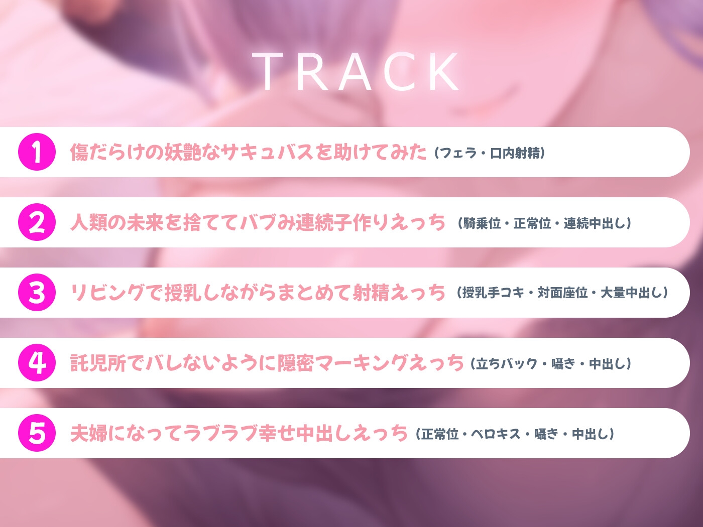 【期間限定55円】母性むんむんでずっと甘やかしてお世話してくれる共生関係えっち ～溢れる母性×サキュバス～