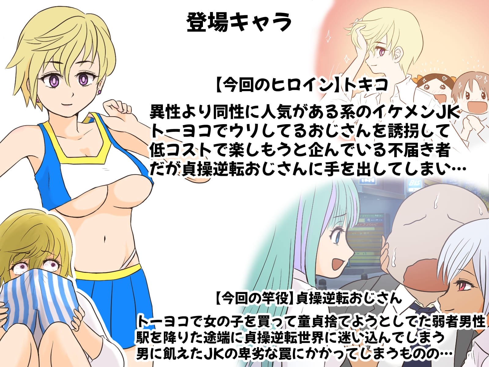 貞操逆転トーヨコおじさん～イケメン長乳JKにハメ撮り脅迫されたのでおまんこ成敗したら肉便器嫁にメス堕ちクラスチェンジした話～