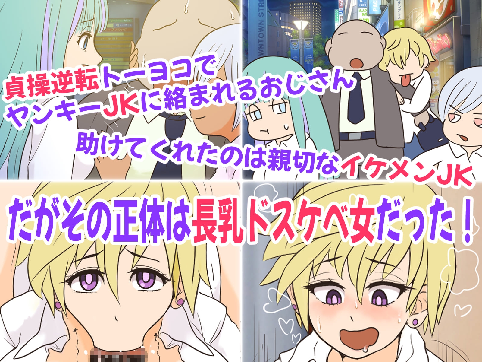 貞操逆転トーヨコおじさん～イケメン長乳JKにハメ撮り脅迫されたのでおまんこ成敗したら肉便器嫁にメス堕ちクラスチェンジした話～