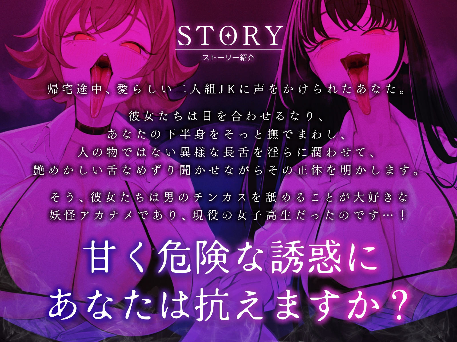 ウチら、妖怪アカナメだから♡～チンカス大好き長舌美少女たちに包茎ちんぽをねっとり搾り取られました♪～【KU100収録】