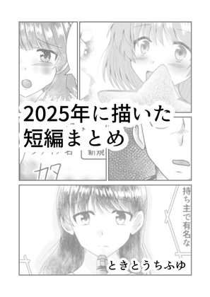 2025年に描いた短編まとめ