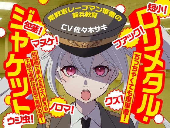 (CV:佐々木サキ)～鬼教官レープマン軍曹の新兵教育～