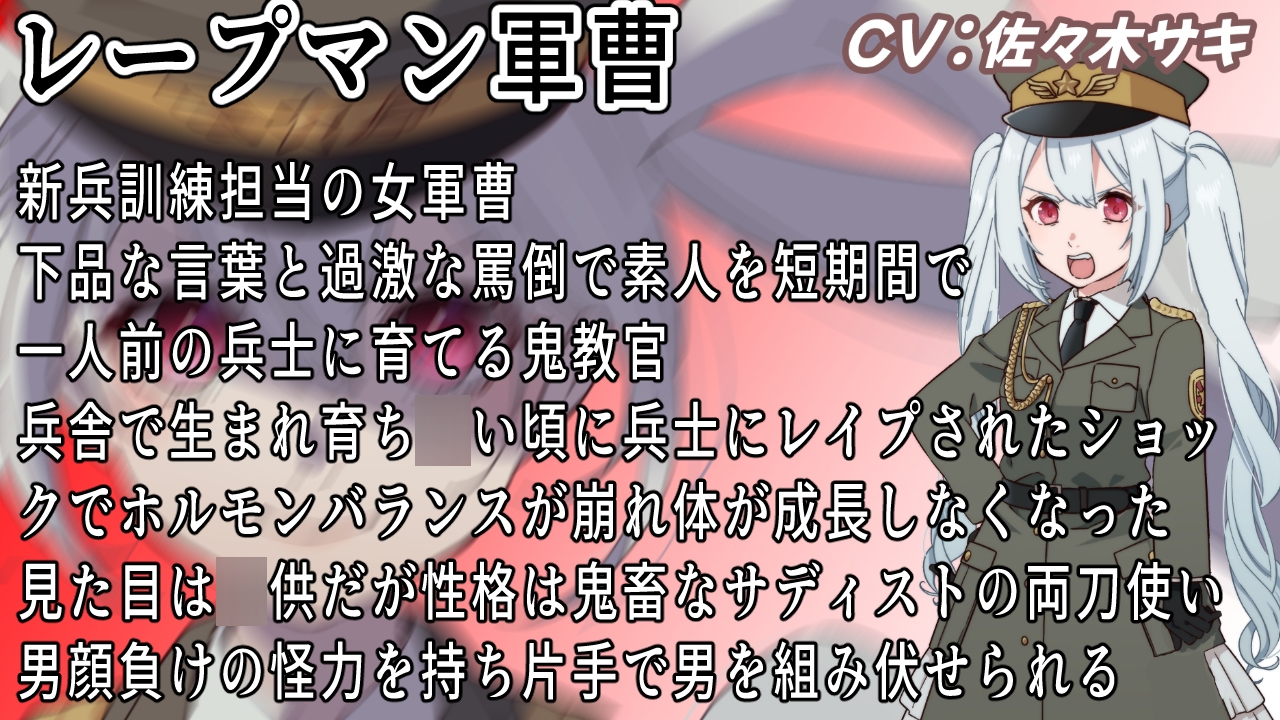 (CV:佐々木サキ)～鬼教官レープマン軍曹の新兵教育～