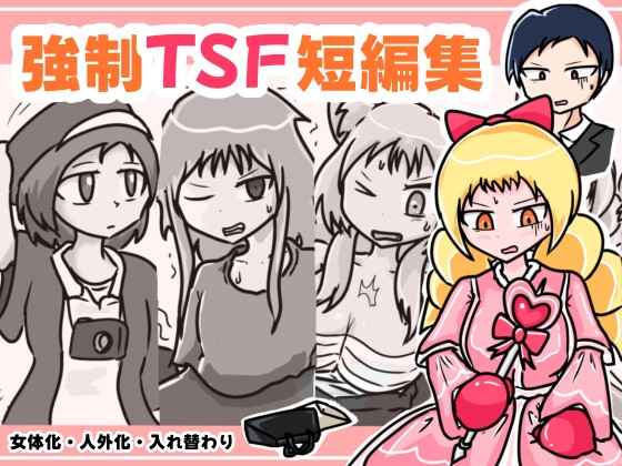 強○TSF短編集
