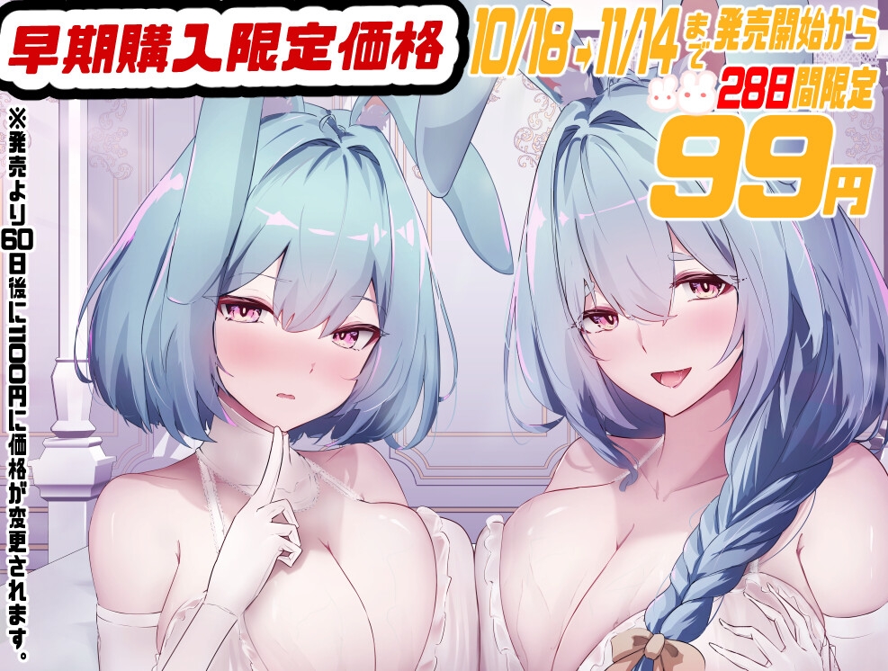 【期間限定99円/2時間】獣人国の爆乳兎の王妃は姫の婚約者を味見したら本気になってしまったようです【Wヒロイン/KU100】