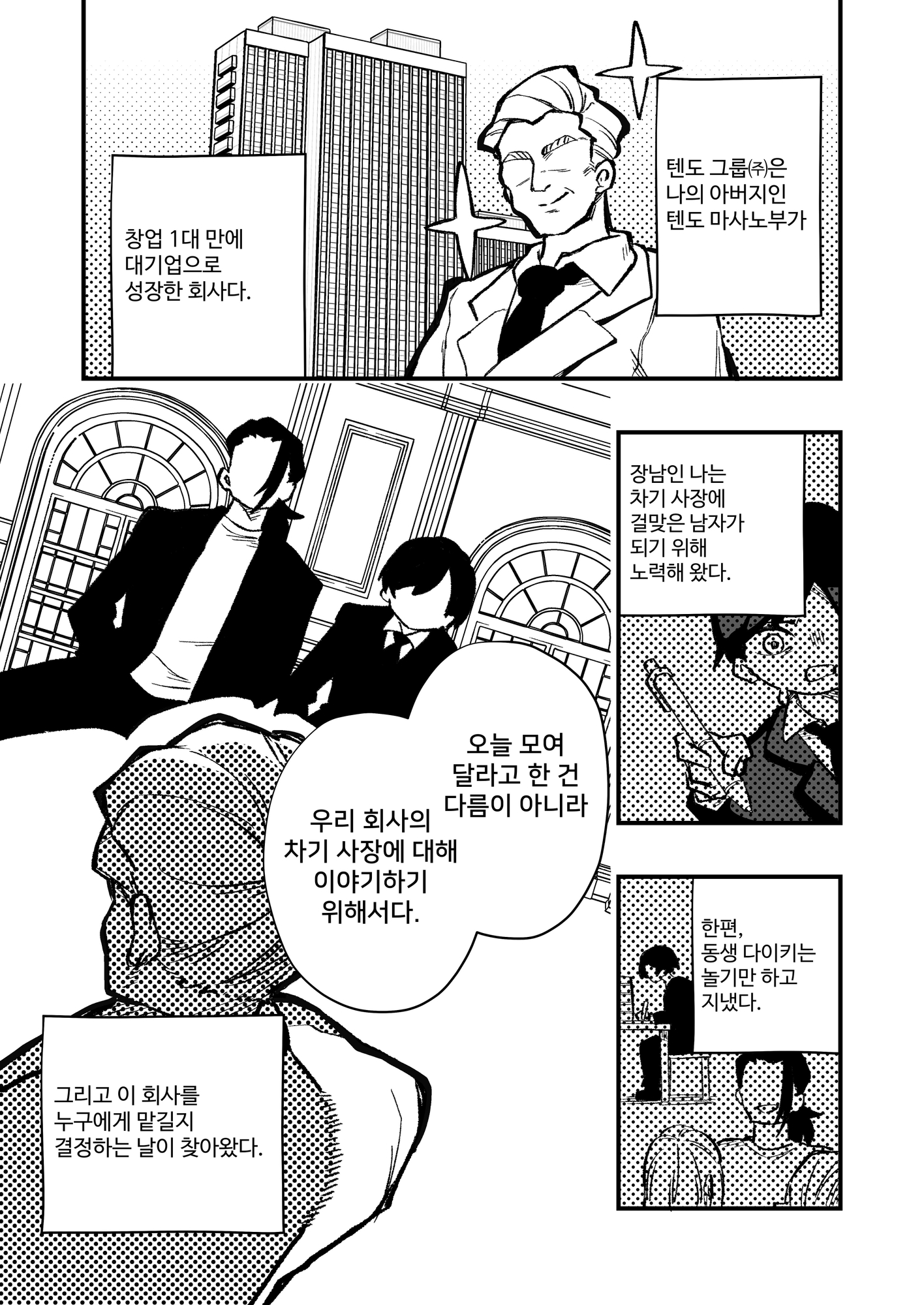 【韓国語版】跡継ぎ失敗～秘書として弟に仕えることになった兄～