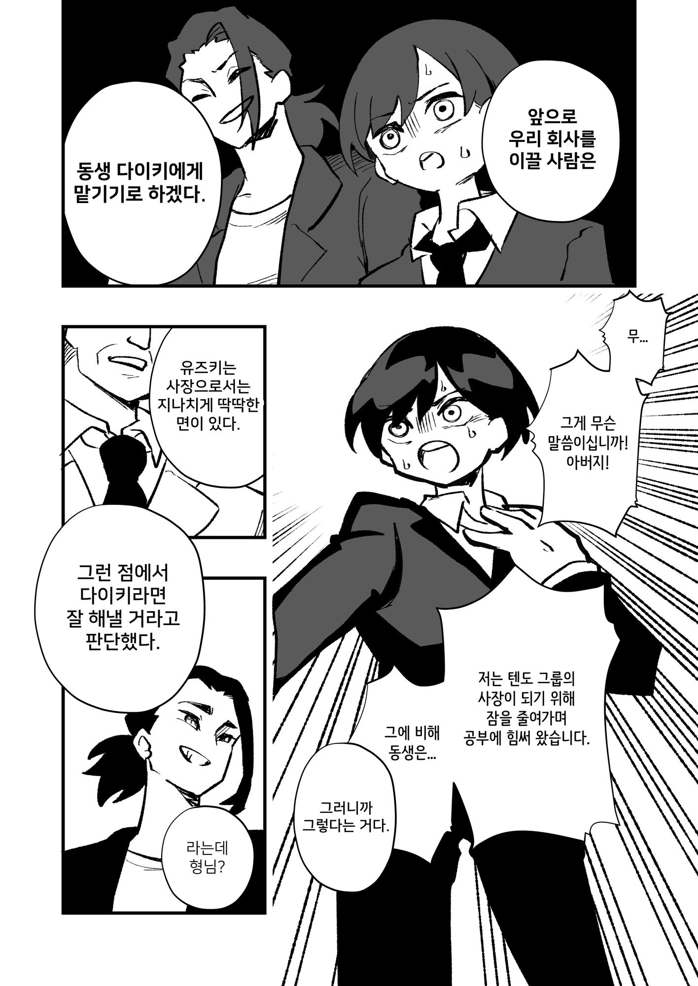 【韓国語版】跡継ぎ失敗～秘書として弟に仕えることになった兄～