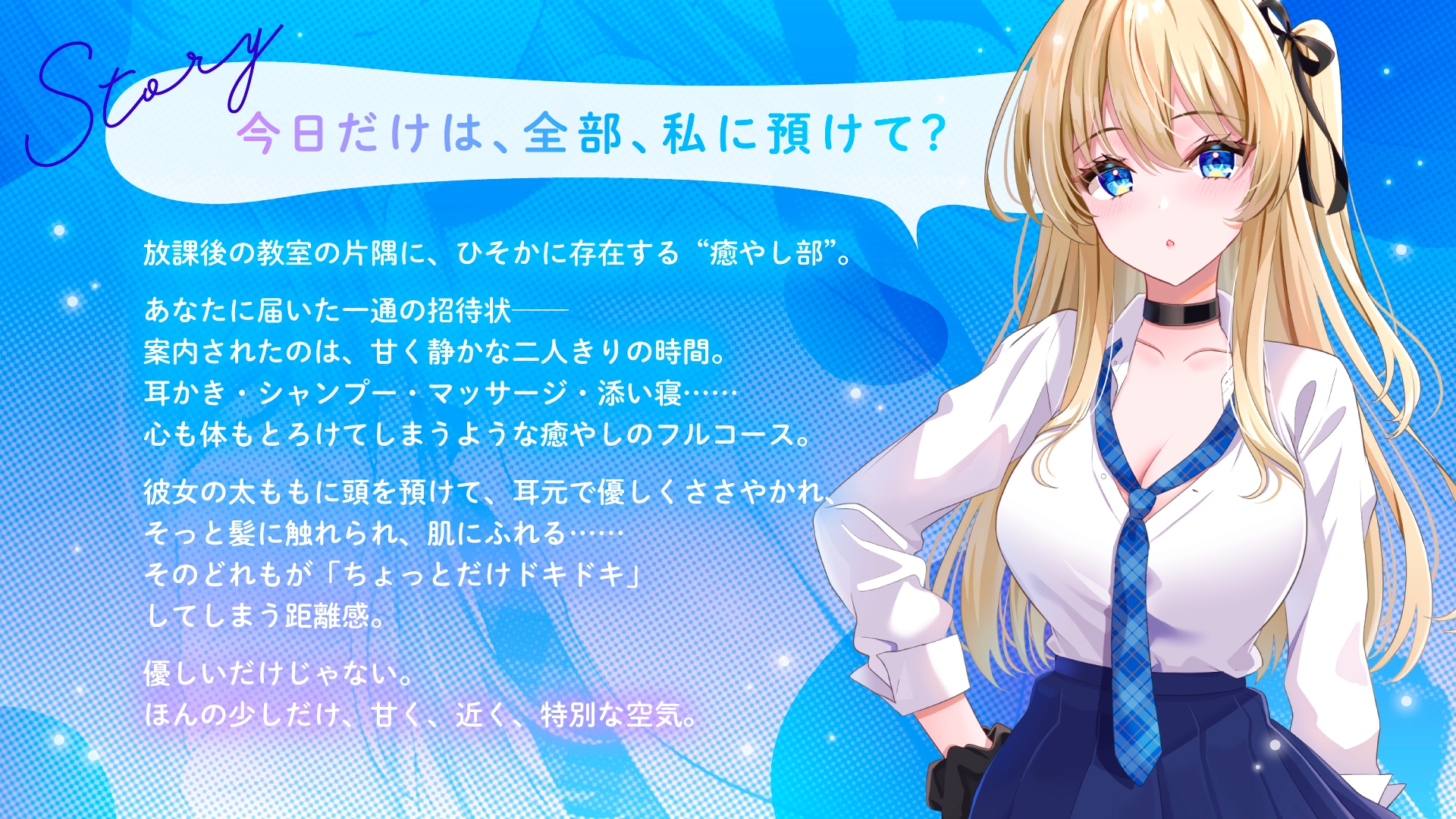 【癒やし部】JKギャルのあまあま癒やし体験 ～大好きなあなたに全力ご奉仕♡ ちょっぴり刺激的でエッチな部活にようこそ～