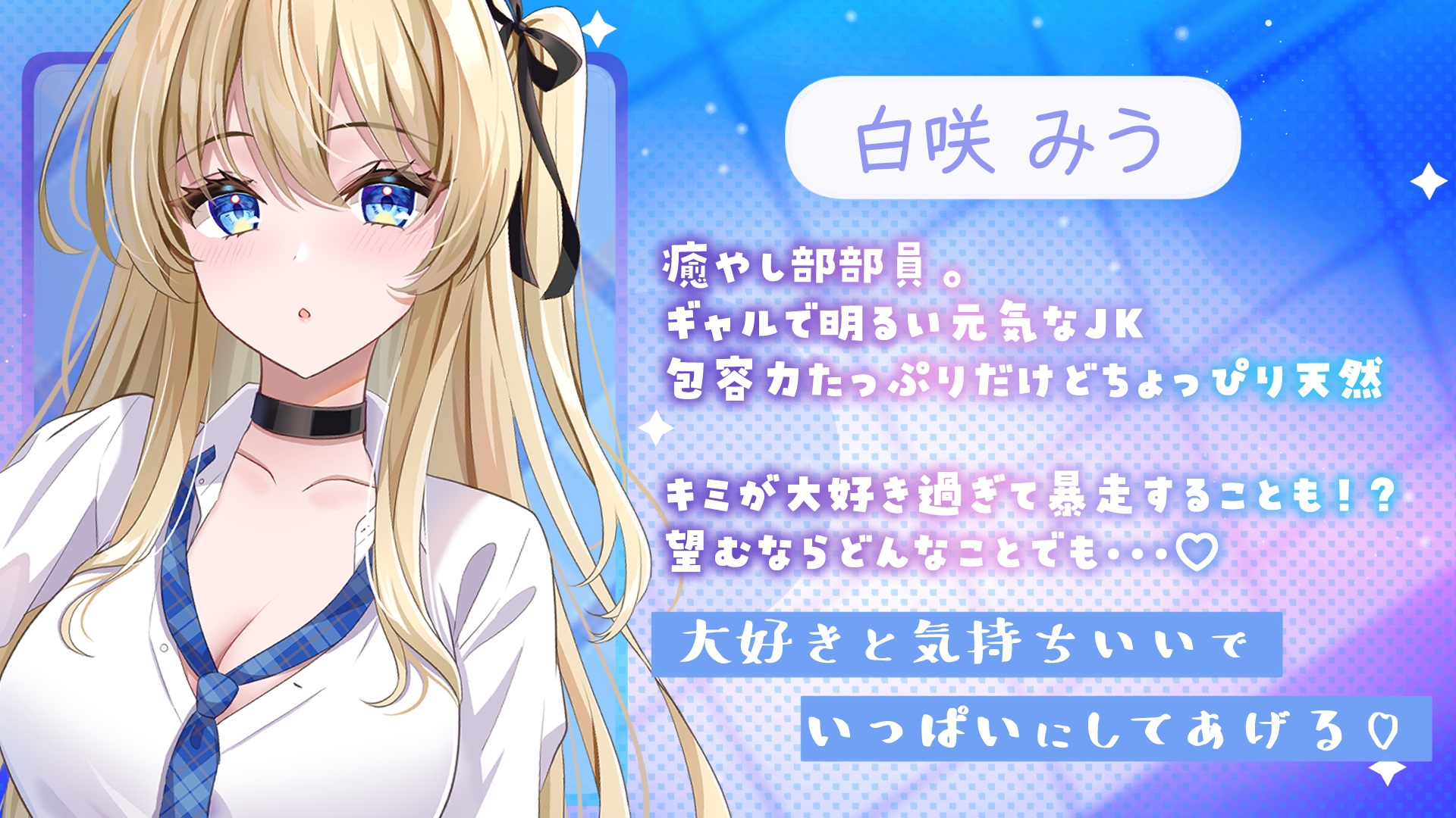 【癒やし部】JKギャルのあまあま癒やし体験 ～大好きなあなたに全力ご奉仕♡ ちょっぴり刺激的でエッチな部活にようこそ～