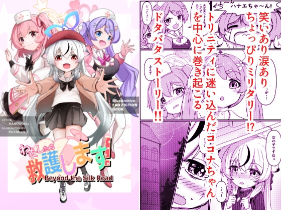 わたしたち救護します！Beyond the Silk Road