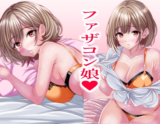 超絶ファザコン娘 お父さん大好き娘編