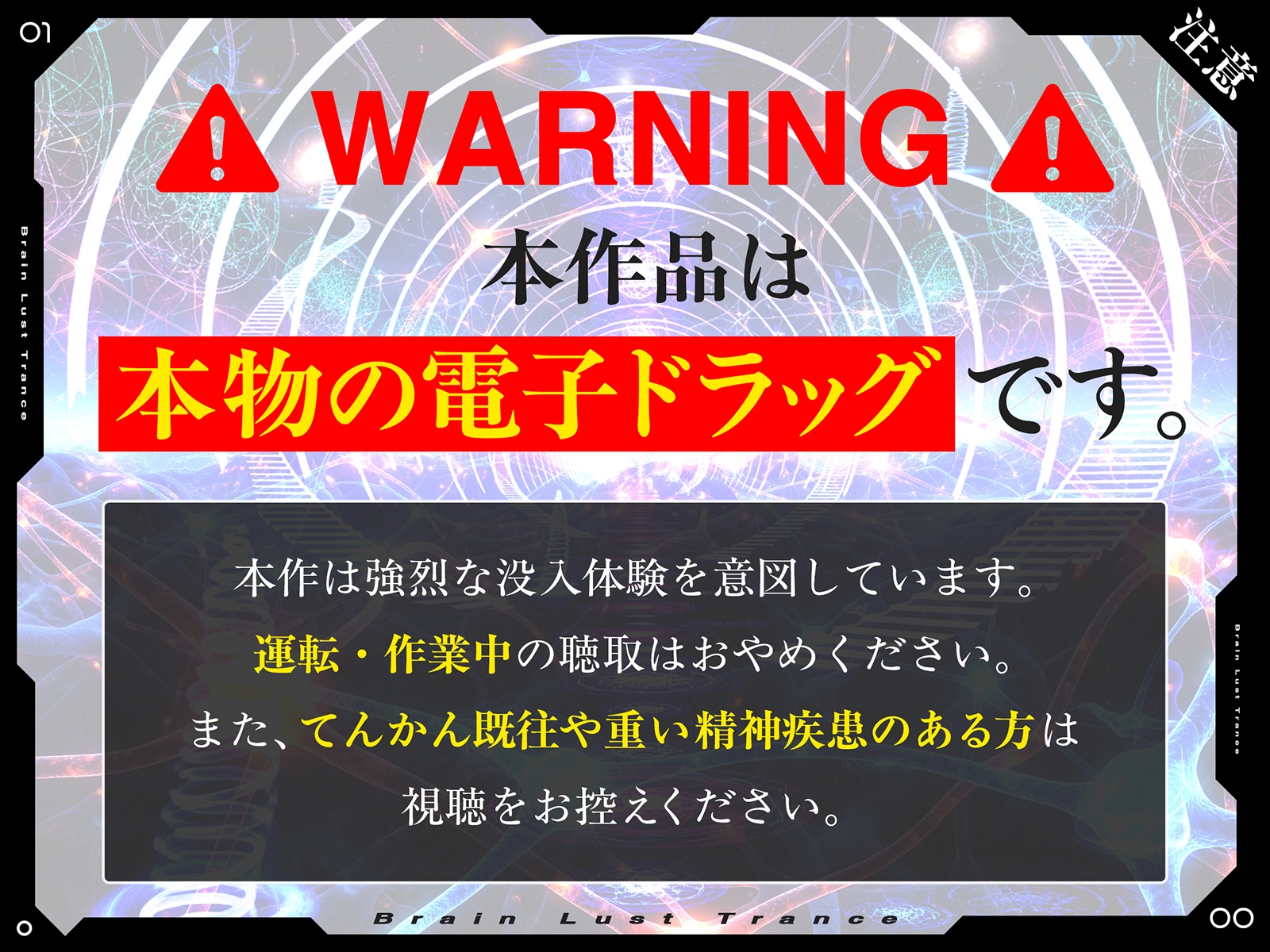 【絶頂地獄】脳淫トランス～脳波を操作し快感の回路を書き換える本物の電子ドラッグ～