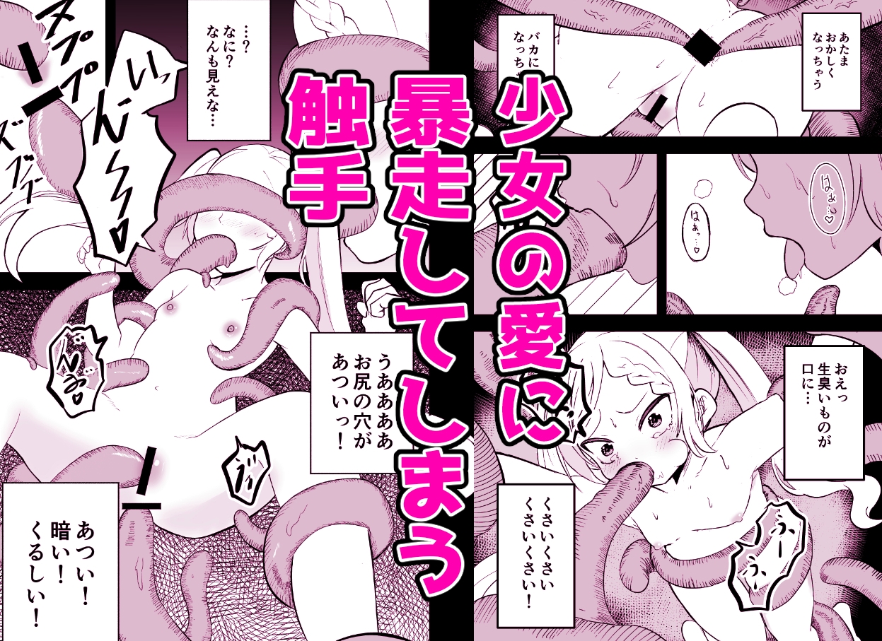 少女触手育成日記