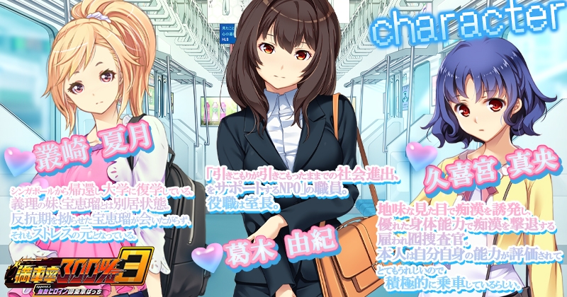 満車率300% 3≒ Append.3 無敵ヒロイン御乗車ぱっち