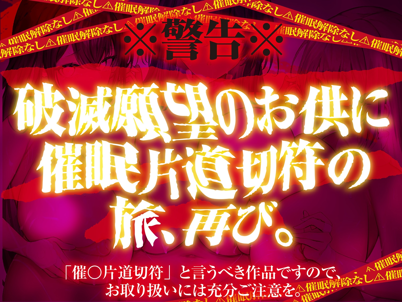 【⚠️催○解除なし⚠️】永・久・催・眠・三・重・奏【3声優による3バージョン収録】