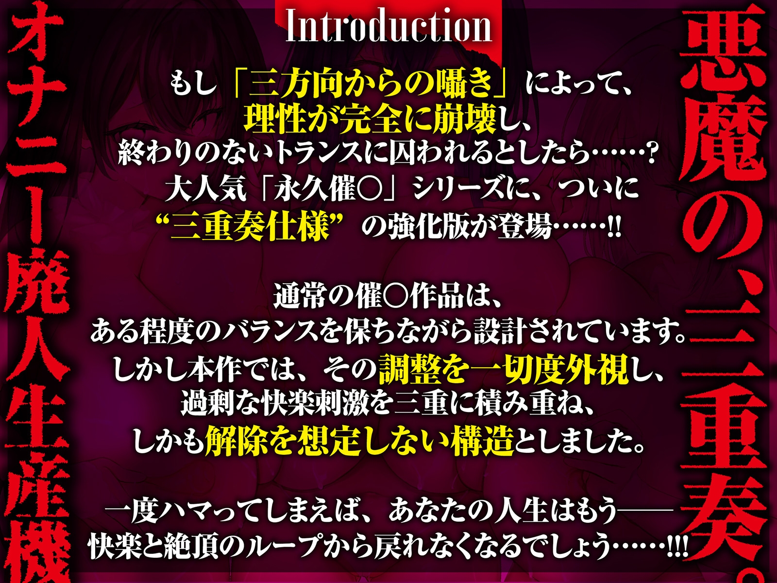 【⚠️催○解除なし⚠️】永・久・催・眠・三・重・奏【3声優による3バージョン収録】