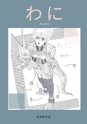 未発表作品『わに』1988年 - 神田森莉