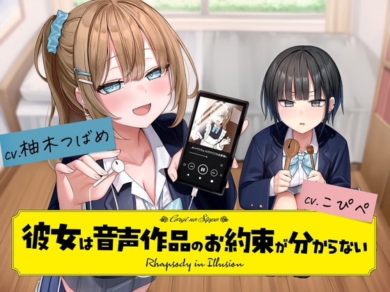 【ボイドラ】『彼女は音声作品のお約束が分からない』