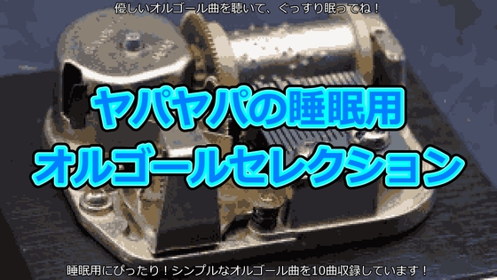 ヤパヤパの睡眠用オルゴールセレクション