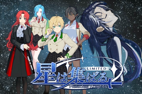 星は集ばる 全年齢版