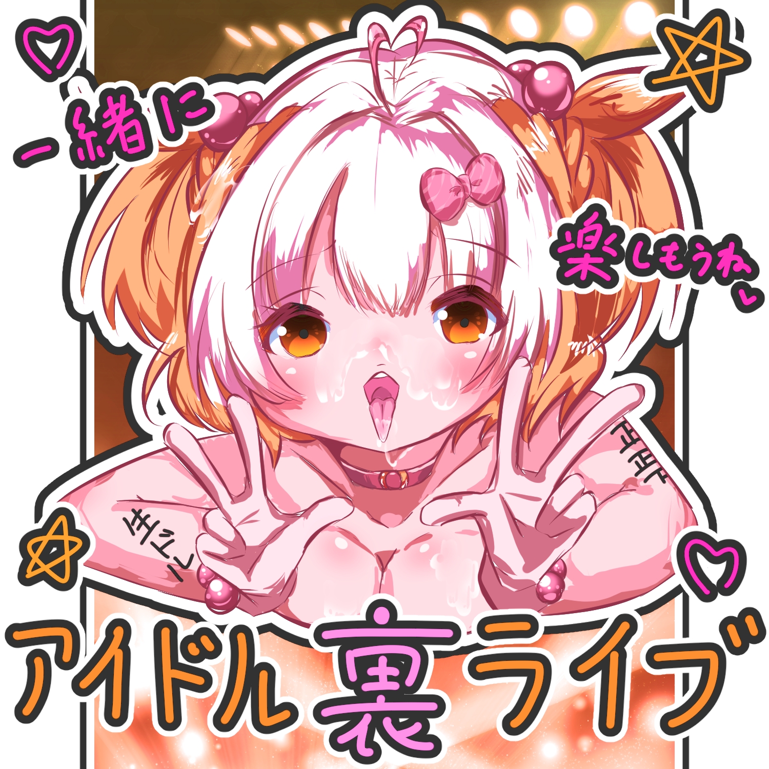 アイドル裏ライブ