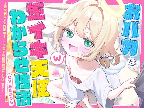 【28日間50%オフ！】おバカな生イキ天使わからせ性活！ ～処女喪失で天界出禁！ → 下界で自堕落罰当たりえっち♪～