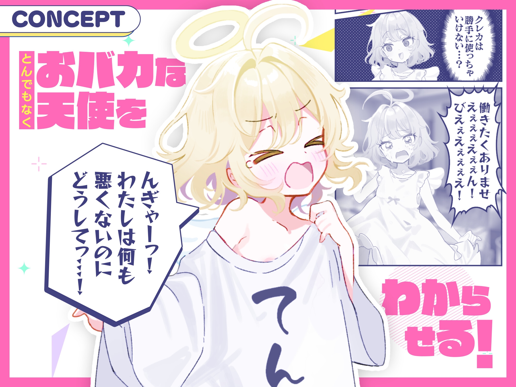 【28日間50%オフ！】おバカな生イキ天使わからせ性活！ ～処女喪失で天界出禁！ → 下界で自堕落罰当たりえっち♪～