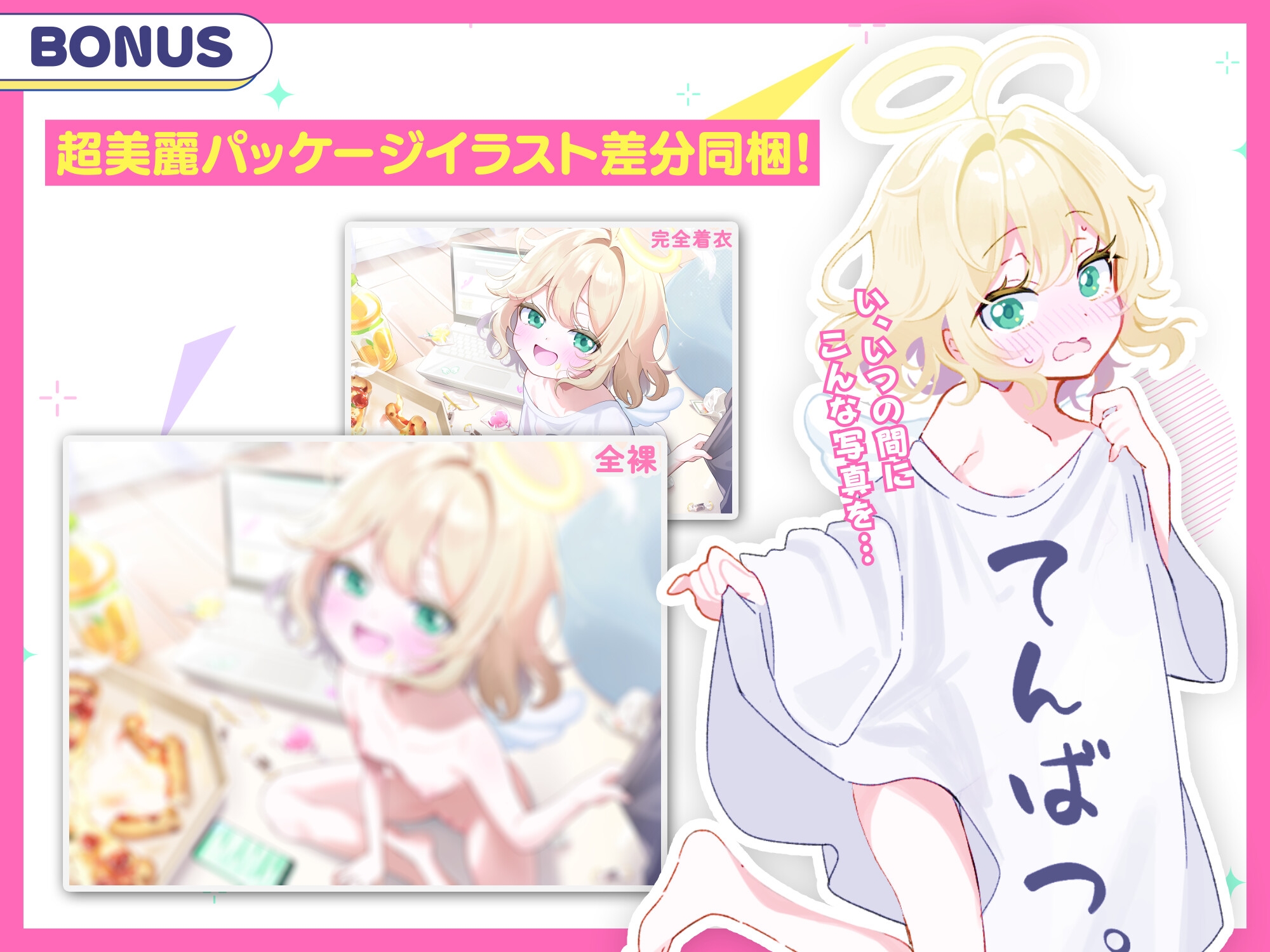 【28日間50%オフ！】おバカな生イキ天使わからせ性活！ ～処女喪失で天界出禁！ → 下界で自堕落罰当たりえっち♪～