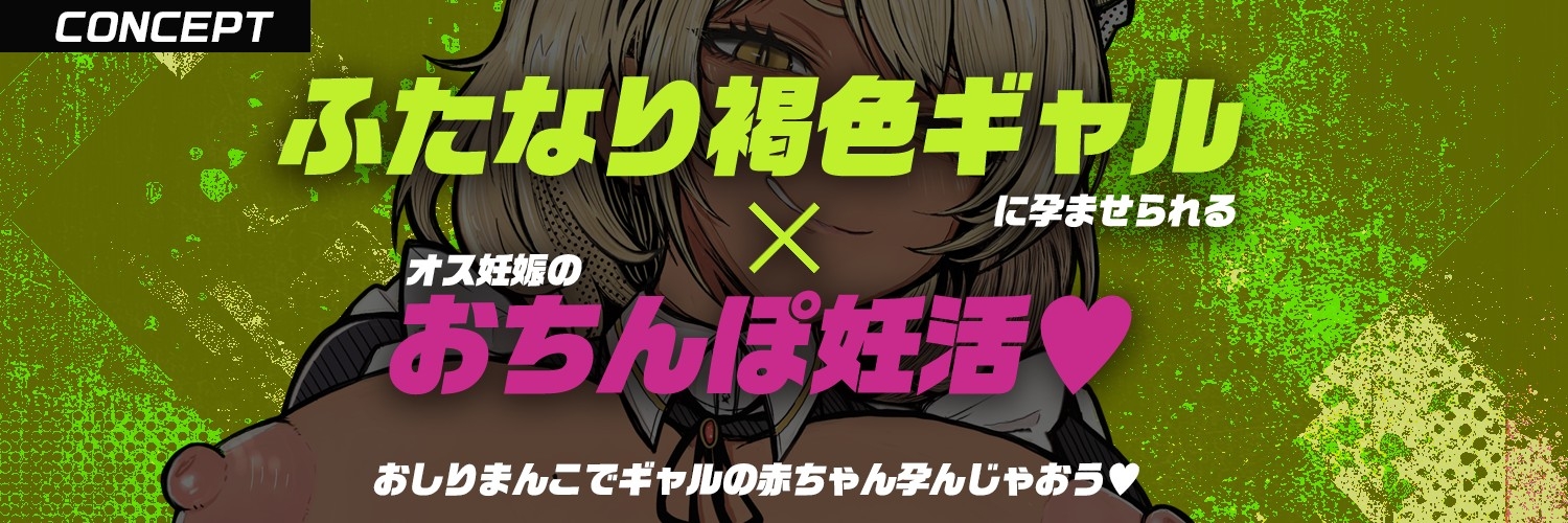 【フタナリ褐色ギャルに逆種付けられ！?】ふたなり褐色ギャルメイドさんに『逆・種付け』され・男なのにぽっこりお腹に妊娠させられる話【逆アナル・逆レ】