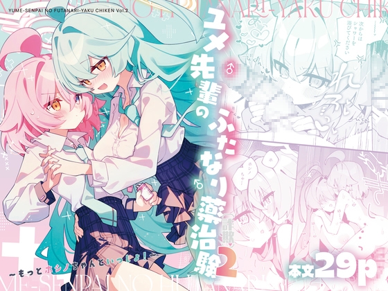 ユメ先輩のふたなり薬治験2 ～もっとホシノちゃんといっしょ！～