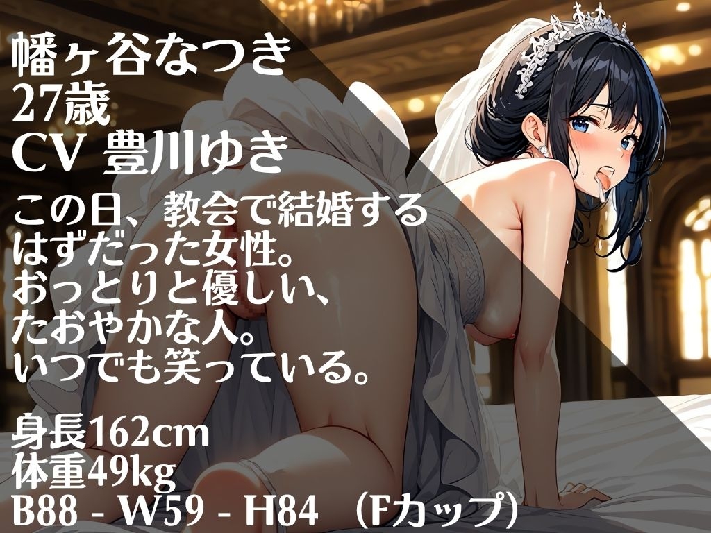 【本編72分/花嫁監禁NTR陵○】僕が最初に好きだったのに。【睡眠○→屈服→妊娠ボテ腹胸糞メリバ】