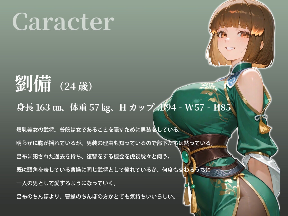 【KU100】ドマゾ武将の爆乳劉備はチン媚びご奉仕で曹操を誘惑する～呂布に陵〇されたことを忘れさせてください♡～【ラブラブ/中出し】