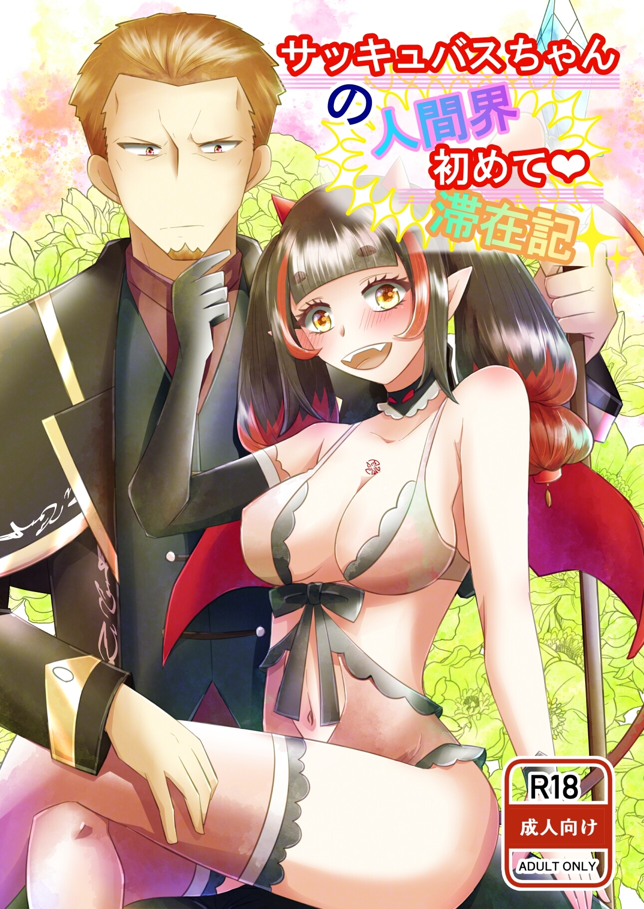 サッキュバスちゃんの人間界初めて滞在記