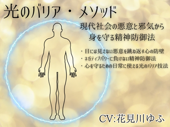 光のバリア・メソッド -現代社会の悪意と邪気から身を守る精神防御法- ・目には見えない悪意を跳ね返す心の防壁 ・ネガティブパワーに負けない精神防御法