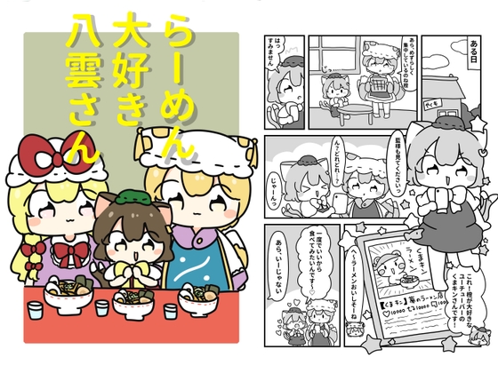 ラーメン大好き八雲さん