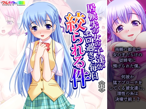 居候先の女の子達がエロ過ぎて毎日絞られる件 中