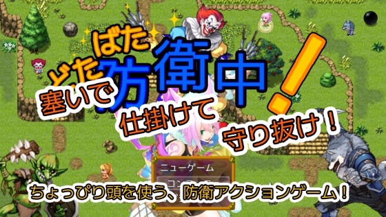 どたばた防衛中！